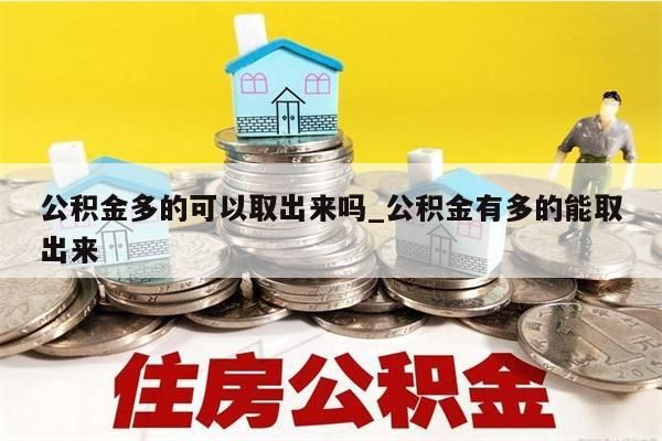 公积金多的可以取出来吗_公积金有多的能取出来